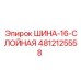 4812125558 ШИНА-16-СЛОЙНАЯ Epiroc