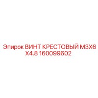 160099602 ВИНТ КРЕСТОВЫЙ M3X6X4.8 Epiroc