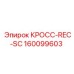 КРОСС-REC-SC для буровых установок Epiroc 160099603