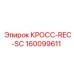КРОСС-REC-SC для буровых установок Epiroc 160099611