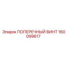 160099617 ПОПЕРЕЧНЫЙ ВИНТ Epiroc