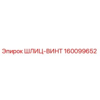 160099652 ШЛИЦ-ВИНТ Epiroc