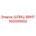 160099652 ШЛИЦ-ВИНТ Epiroc