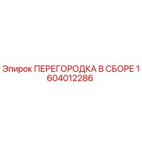 1604012286 ПЕРЕГОРОДКА В СБОРЕ Epiroc
