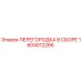 1604012286 ПЕРЕГОРОДКА В СБОРЕ Epiroc
