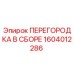 1604012286 ПЕРЕГОРОДКА В СБОРЕ Epiroc