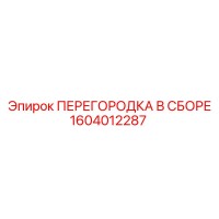 1604012287 ПЕРЕГОРОДКА В СБОРЕ Epiroc
