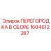 1604012287 ПЕРЕГОРОДКА В СБОРЕ Epiroc