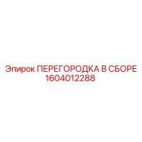 1604012288 ПЕРЕГОРОДКА В СБОРЕ Epiroc