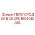 1604012288 ПЕРЕГОРОДКА В СБОРЕ Epiroc