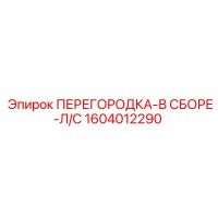 1604012290 ПЕРЕГОРОДКА-В СБОРЕ-Л/С Epiroc