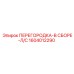 1604012290 ПЕРЕГОРОДКА-В СБОРЕ-Л/С Epiroc