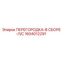 1604012291 ПЕРЕГОРОДКА-В СБОРЕ-Л/С Epiroc