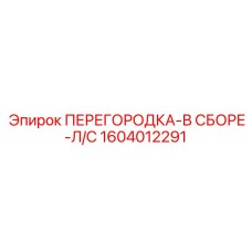 1604012291 ПЕРЕГОРОДКА-В СБОРЕ-Л/С Epiroc