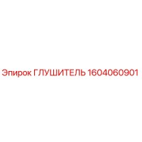Глушитель 1604060901 Epiroc