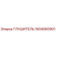 Глушитель 1604060901 Epiroc