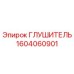 Глушитель 1604060901 Epiroc