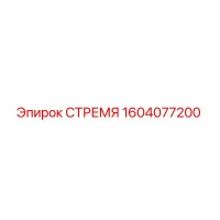 1604077200 СТРЕМЯ Epiroc