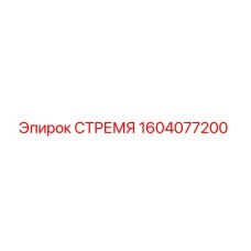 1604077200 СТРЕМЯ Epiroc