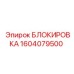 1604079500 БЛОКИРОВКА Epiroc