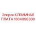 Плата клеммная 1604098300 Epiroc