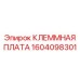Электронная клеммная плата 1604098301 Epiroc