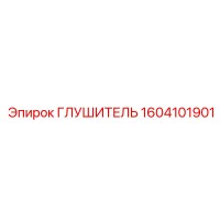 Глушитель 1604101901 Epiroc