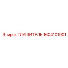 Глушитель 1604101901 Epiroc