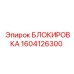 1604126300 БЛОКИРОВКА Epiroc
