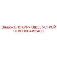 1604152400 БЛОКИРУЮЩЕЕ УСТРОЙСТВО Epiroc