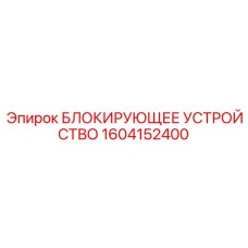 1604152400 БЛОКИРУЮЩЕЕ УСТРОЙСТВО Epiroc