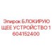 1604152400 БЛОКИРУЮЩЕЕ УСТРОЙСТВО Epiroc
