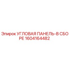 1604164482 УГЛОВАЯ ПАНЕЛЬ-В СБОРЕ Epiroc