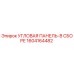 1604164482 УГЛОВАЯ ПАНЕЛЬ-В СБОРЕ Epiroc
