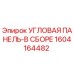 1604164482 УГЛОВАЯ ПАНЕЛЬ-В СБОРЕ Epiroc