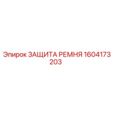 1604173203 ЗАЩИТА РЕМНЯ Epiroc