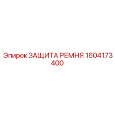 Защита ремня для шахтного оборудования Epiroc 1604173400