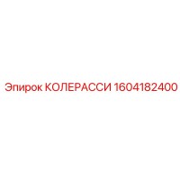 1604182400 КОЛЕРАССИ Epiroc