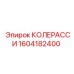 1604182400 КОЛЕРАССИ Epiroc
