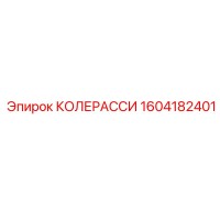 1604182401 КОЛЕРАССИ Epiroc