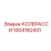 1604182401 КОЛЕРАССИ Epiroc