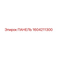 1604211300 ПАНЕЛЬ Epiroc