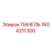 1604211300 ПАНЕЛЬ Epiroc