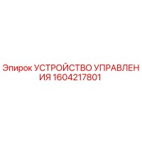 1604217801 УСТРОЙСТВО УПРАВЛЕНИЯ Epiroc