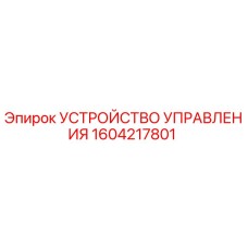 1604217801 УСТРОЙСТВО УПРАВЛЕНИЯ Epiroc