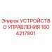 1604217801 УСТРОЙСТВО УПРАВЛЕНИЯ Epiroc