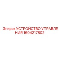 1604217802 УСТРОЙСТВО УПРАВЛЕНИЯ Epiroc