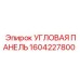 1604227800 УГЛОВАЯ ПАНЕЛЬ Epiroc