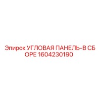 1604230190 УГЛОВАЯ ПАНЕЛЬ-В СБОРЕ Epiroc