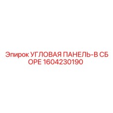 1604230190 УГЛОВАЯ ПАНЕЛЬ-В СБОРЕ Epiroc